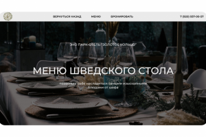 Сайт меню шведского стола ресторана при эко парк-отеле
