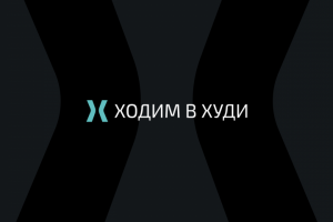 Ходим в Худи