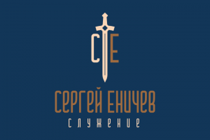 Сергей Еничев