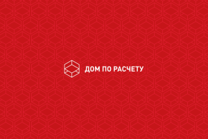 Дом по расчету