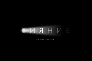 СИЯНИЕ чистого галогена