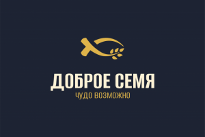 Доброе семя