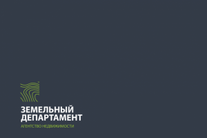 Земельный департамент