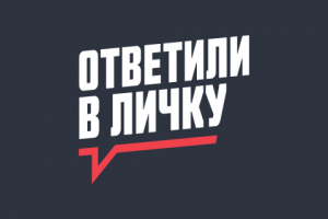Ответили в личку
