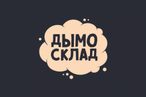 ДЫМОСКЛАД