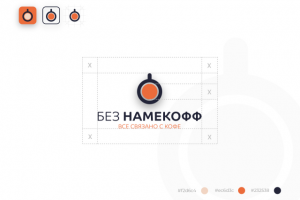 Без Намекофф