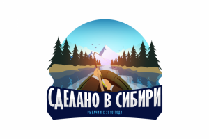 Сделано в Сибири