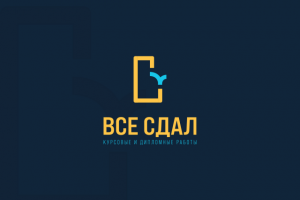 Все сдал