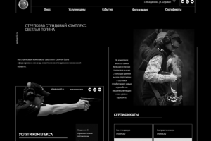 Сайт для стрелкового комплекса