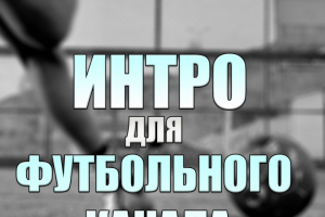 Интро для футбольного обзора