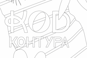 Открытка-раскраска для летнего фестиваля