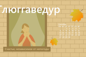 Календарь на сентябрь "Счастье в разных странах"