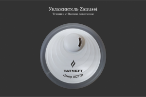 Нанесение логотипа на увлажнитель ТатАСУ