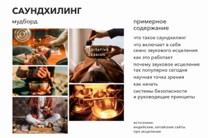 Превью клиенту Саундхилинг