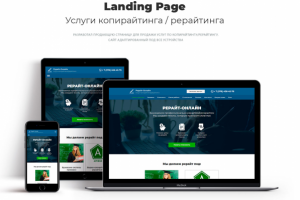 Landing Page «РЕРАЙТ ОНЛАЙН»