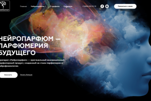 Нейропарфюм