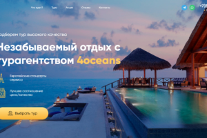 Four Oceans / Тур агентство