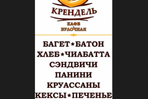 Крендель Булочная и мелкий опт