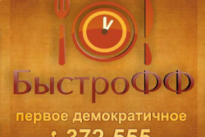 Быстрофф - демократичное кафе