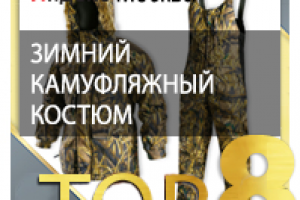 зимний камуфляжный костюм ТОП 8 Yandex Москва