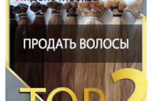 продать волосы ТОП 2 Yandex Москва