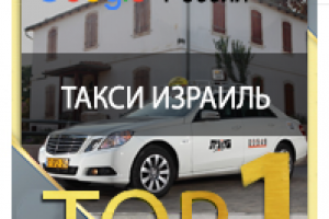 такси израиль ТОП 1 Google.ru