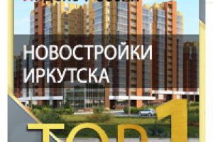 новостройки иркутска ТОП 1 Yandex Россия