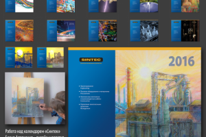 Работа над календарем СИНТЕК