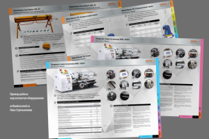 Работа над техническим многостраничным каталогом