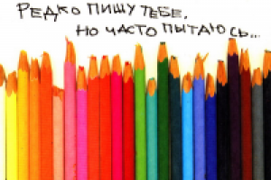 Редко пишу тебе - открытка