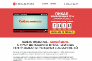 Соблазнители