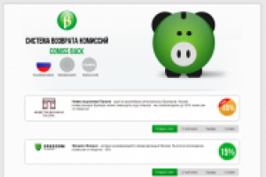 Система возврата комиссий - Commis back