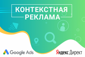 КОНТЕКСТНАЯ РЕКЛАМА