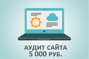 Аудит сайта