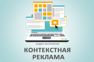 Контекстная реклама