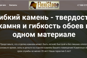 гибкий камень