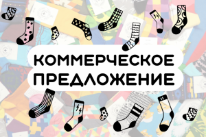 Коммерческое предложение