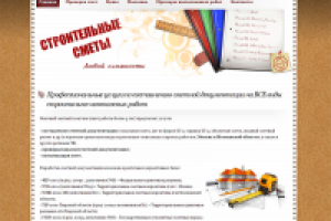 Строительные сметы. Сайт-визитка