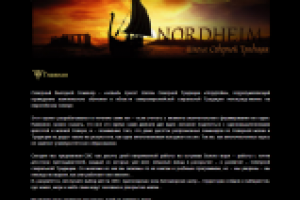 Школа северной традиции NORDHEIM