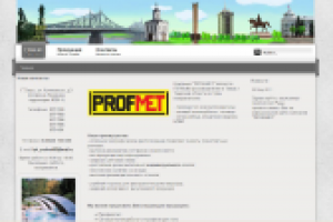 Компания "Профмет"