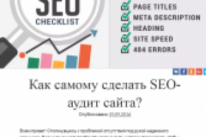 Как сделать аудит сайта самому