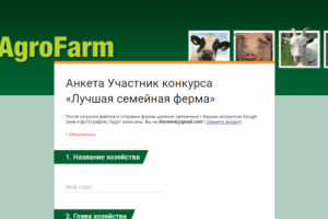Анкета Участник конкурса «Лучшая семейная ферма»
