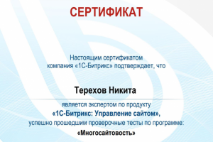 Сертификат Битрикс Многосайтовость