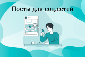 Создание контент-планов для социальных сетей