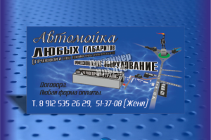 Дизайн визитной карты для схемы автомойки
