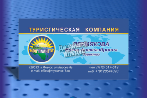 Дизайн визитной карты для для туристической компании Моя планета