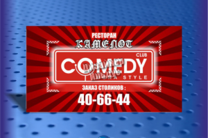 Дизайн визитной карты для камеди клаб г. Нижневартовска