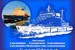 Векторная отрисовка ледокола по фотографии