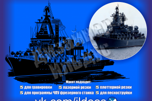заказ на гравировку -капитану военного крейсера "Варяг"