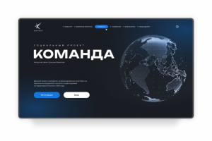Сайт социального проекта "Команда"